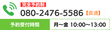 完全予約制【直通】080-2476-5586